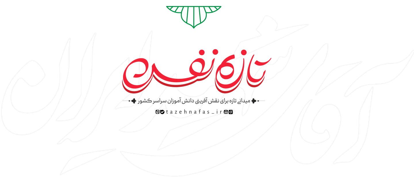 تازه نفس