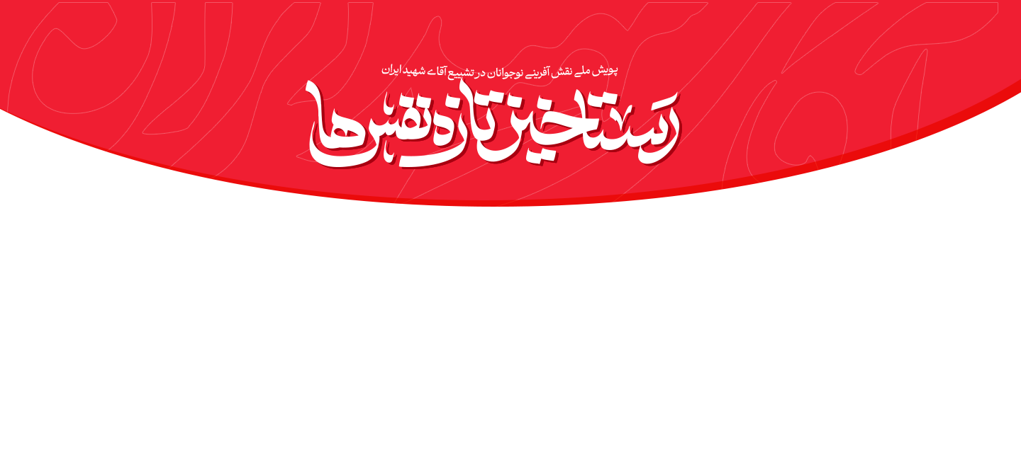 رستاخیز تازه نفس‌ها